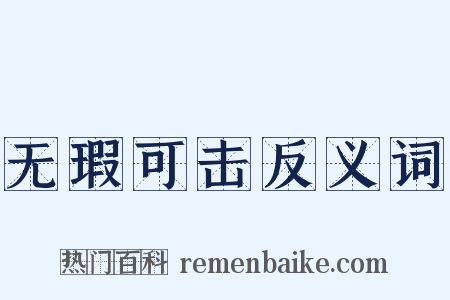 无瑕可击反义词是什么意思的图片